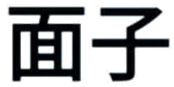 mianzi (PNG, 17.6 KB)